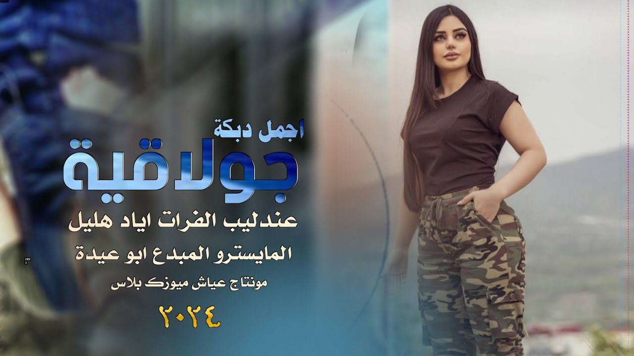 دبكات جولاقية حماسية | عندليب الفرات اياد هليل & افرح  ديرالزور 2024