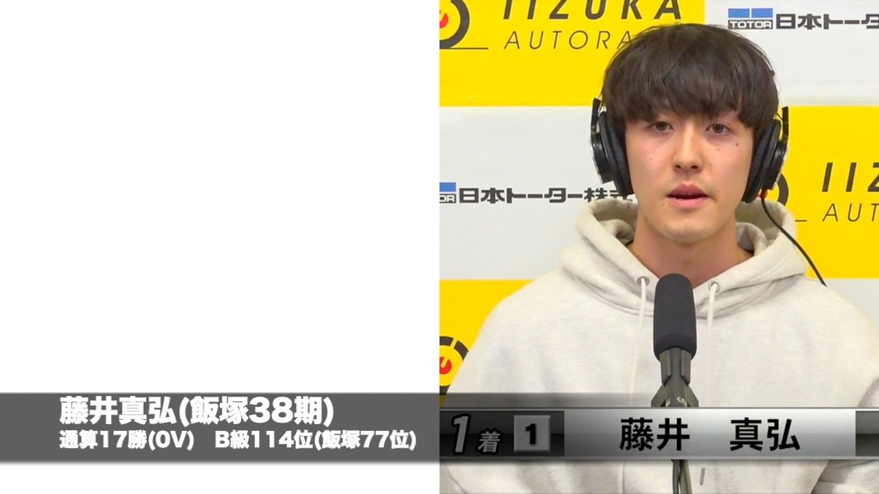 オッズパーク杯飯塚ミッドナイトオートレース初日(2026年2月14日)　1着選手インタビュー