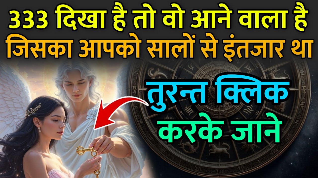 333 दिखा है तो वो आने वाला है जिसका आपको सालों से इंतजार था | Angel Number 333 Meaning