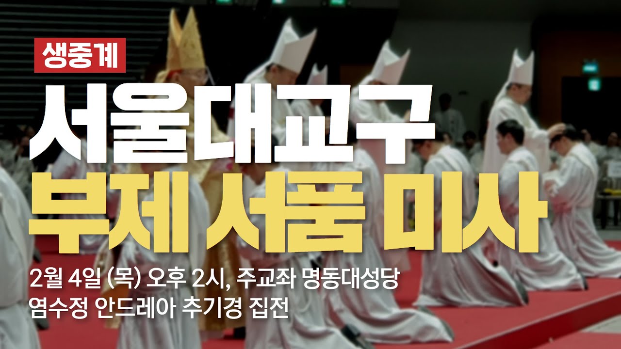 2021년 서울대교구 부제 서품 미사 The ordination mass of deacons at Archdiocese of Seoul, South Korea (LIVE)