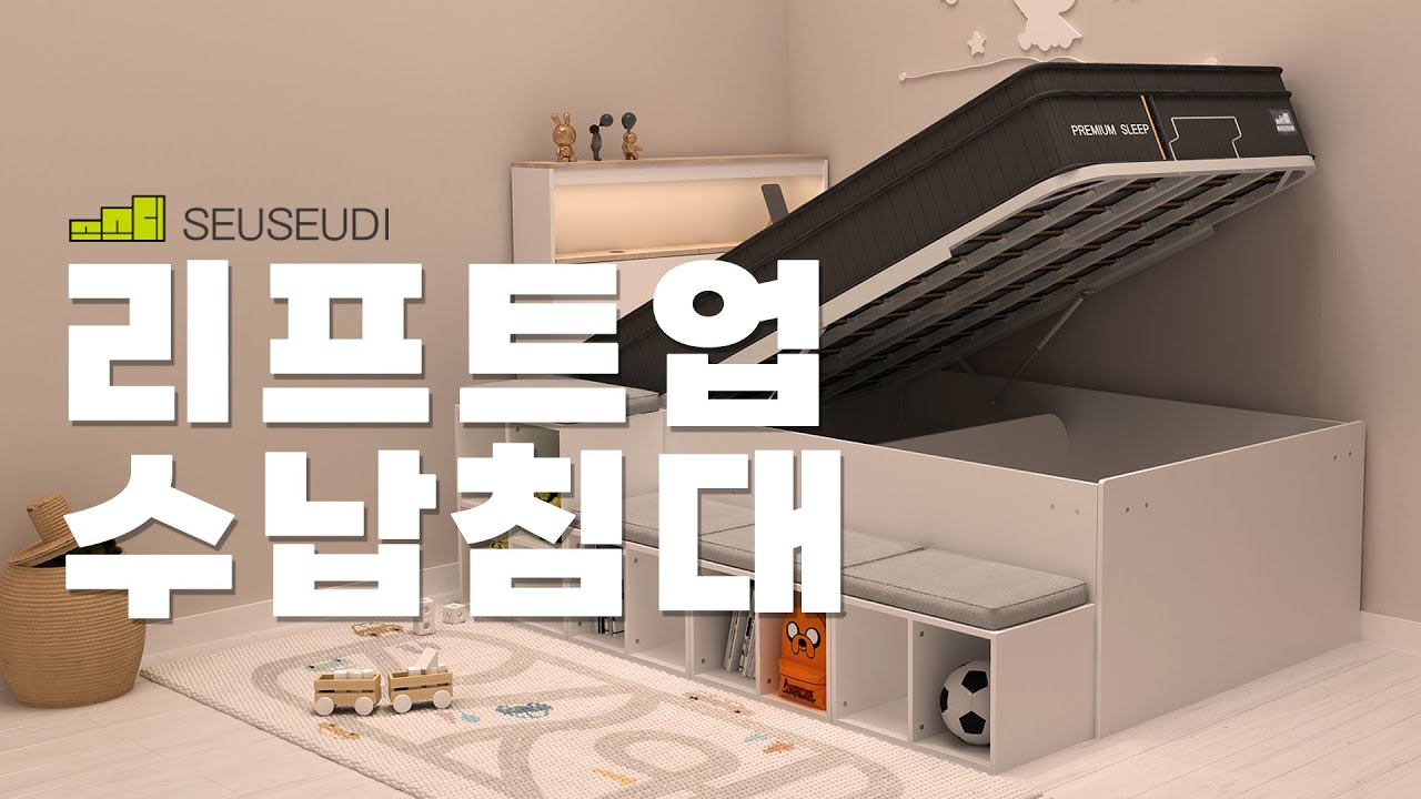 짐이 너무 많아서 고민이라면? 역대급 수납량 자랑하는 스스디 리프트업 수납침대 총정리!