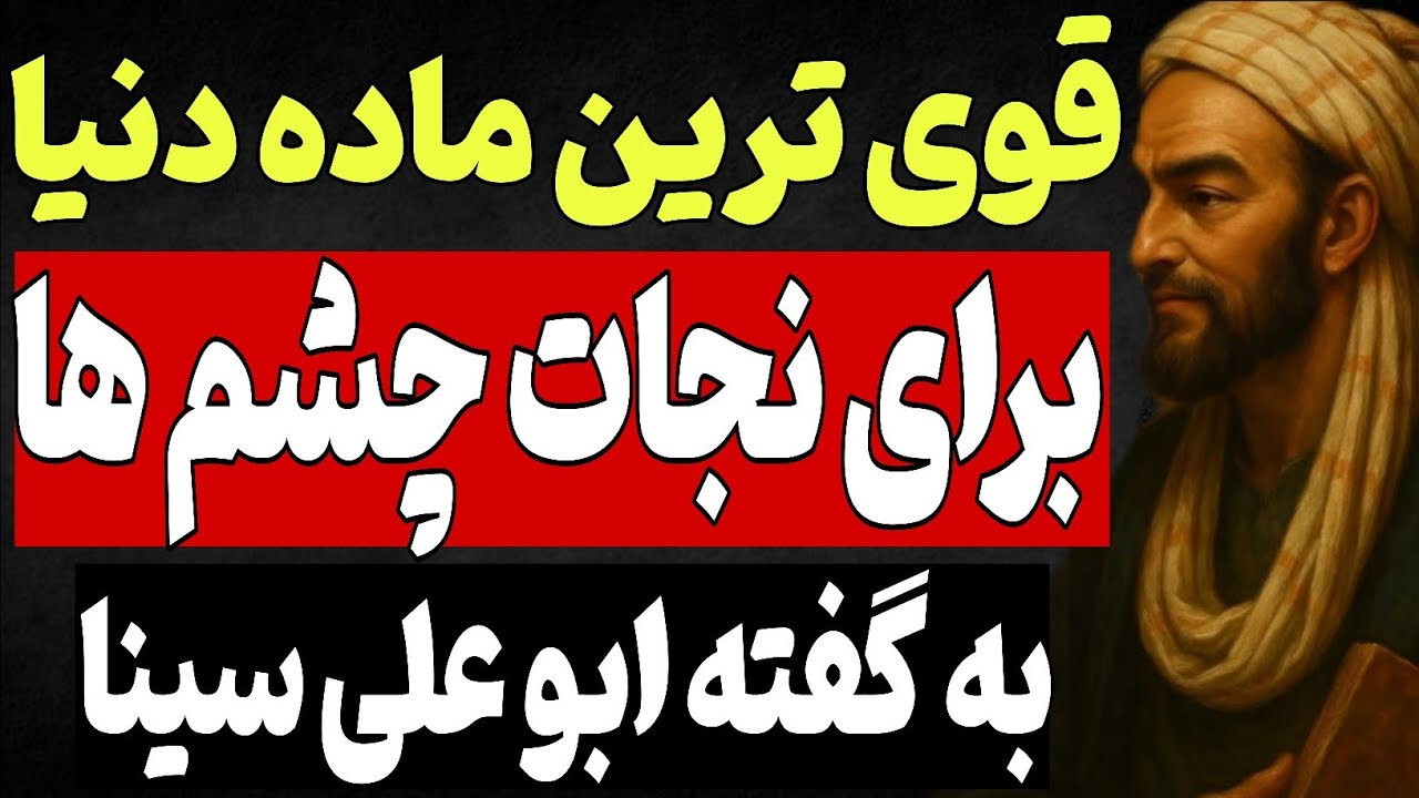 قوی ترین ماده دنیابرای نجات چشم ها|به گفته ابو علی سینا