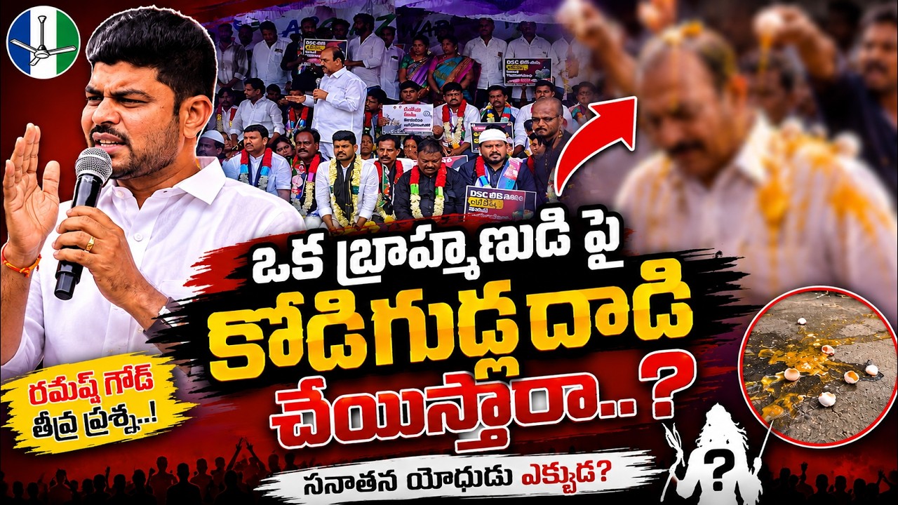 అక్రమాలపై నిలదీస్తే కోడిగుడ్ల దాడి, మూత్రం పోయిస్తారా..? | BC RAMESH|@ YSRTV