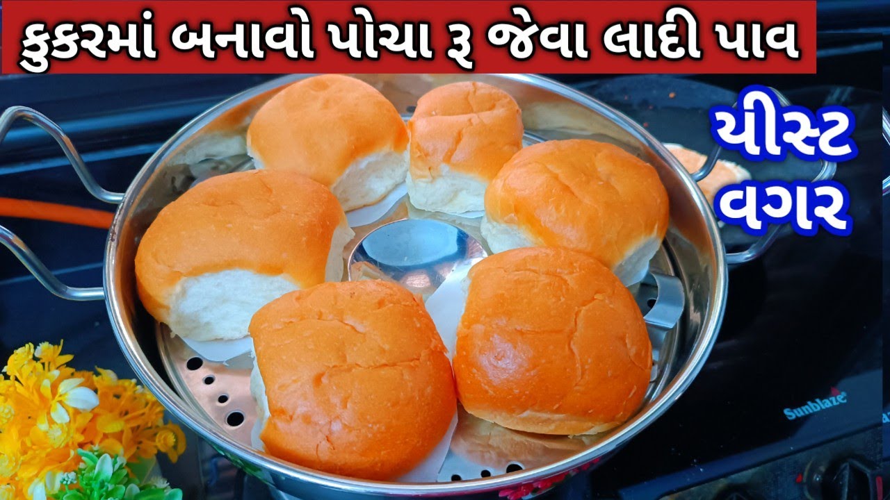 કુકરમાં બનાવો રૂ જેવા પોચા અને જાળીદાર પાઉં / pav recipe / ladi pav recipe / gujarati recipe