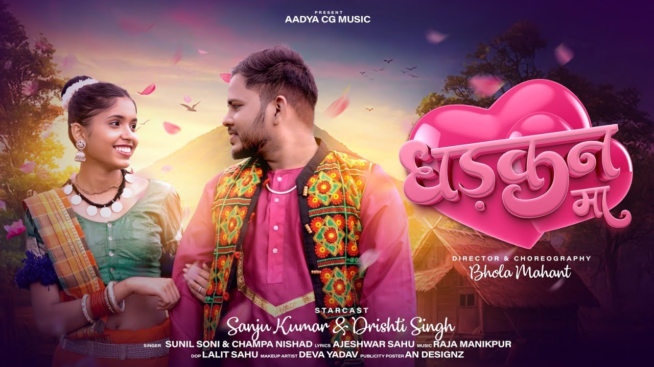 DHADKAN MA ।। SUNIL SONI & CHAMPA NISHAD।। SANJU KUMAR & DRISHTI SINGH ।। CG video Song 2025