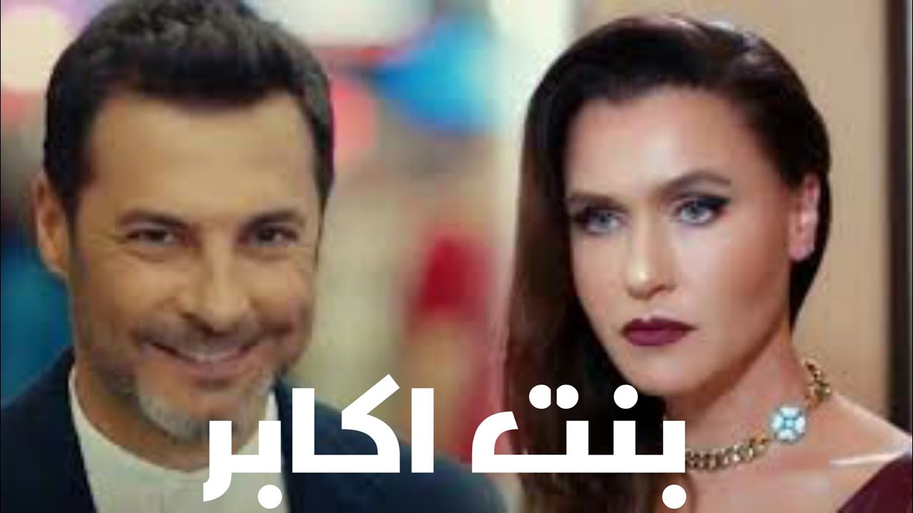 بنت اكابر اصالة / اندر و كايا / التفاح الحرام ❤❤🍎🍎