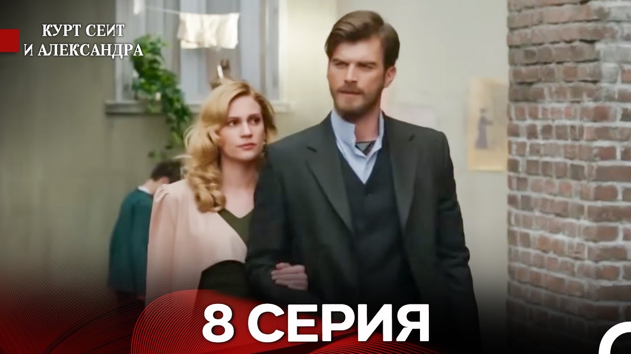 Курт Сеит и Александра 8 Серия
