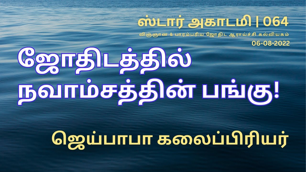 064 STAR ACADEMY || ஜோதிடத்தில் நவாம்சத்தின் பங்கு! ROLE OF NAVAMSA || ஜெய்பாபா கலைப்பிரியர் ||