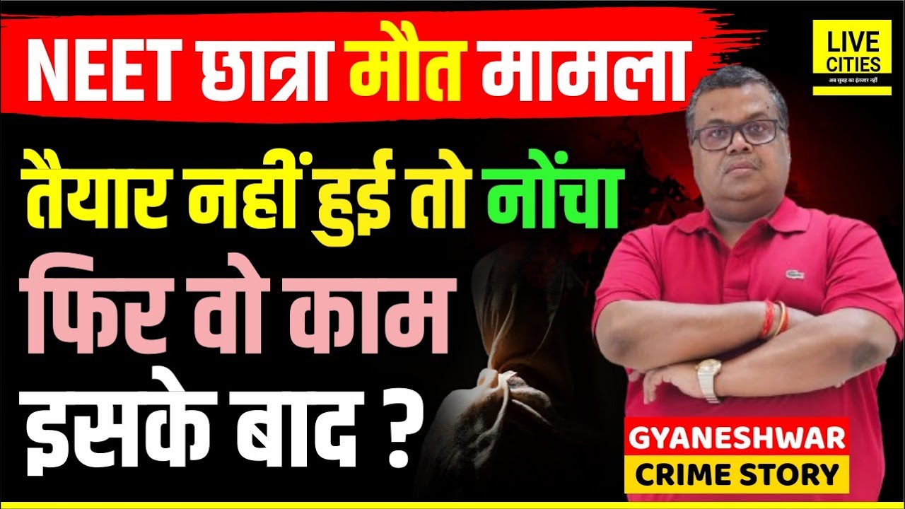 Patna NEET Student Death: Crime Reporter Gyaneshwar ने पढ़ा Postmartem Report, सब बता दिया ?
