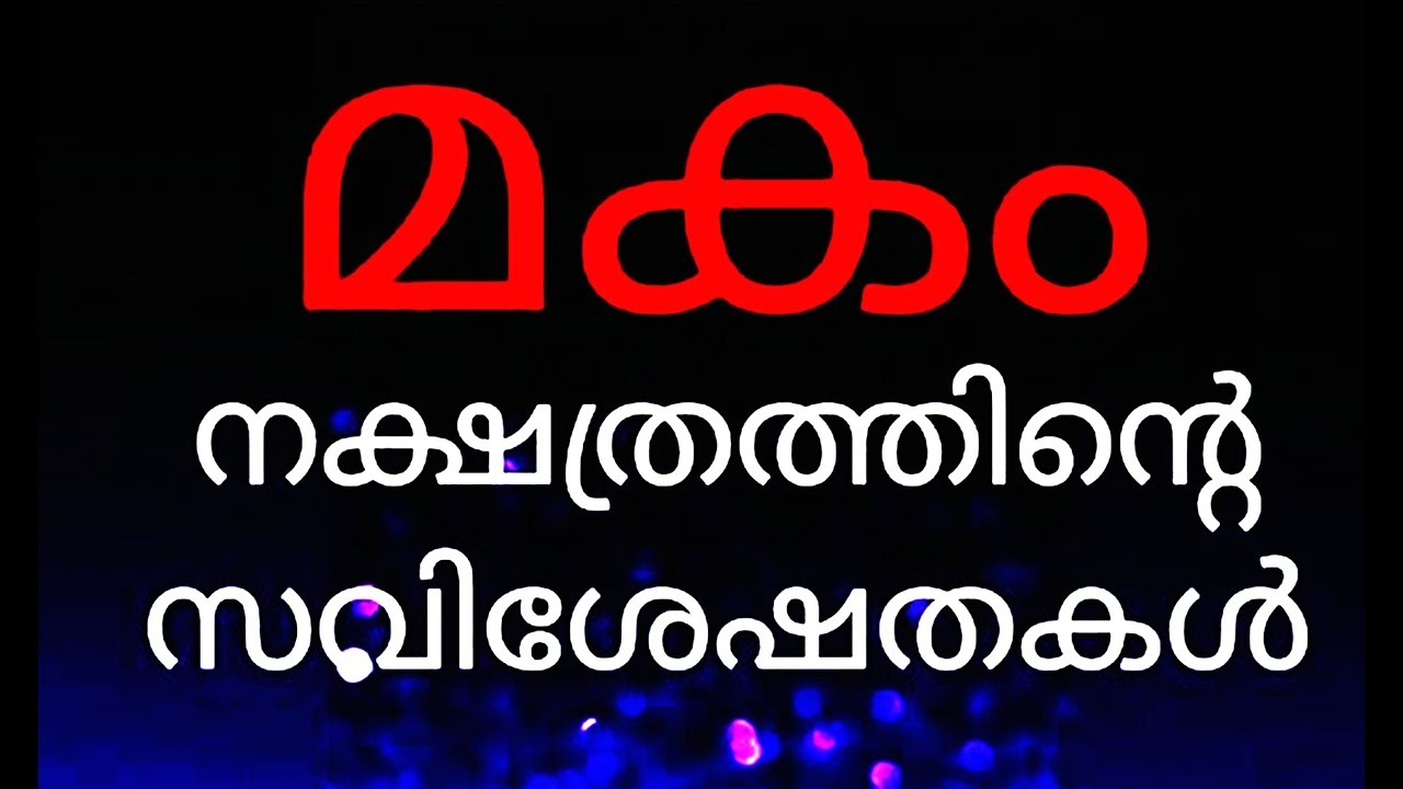 മകം നക്ഷത്രത്തിലാണോ നിങ്ങൾ  ജനിച്ചത് ???? DOES YOUR BIRTH STAR MAKAM?