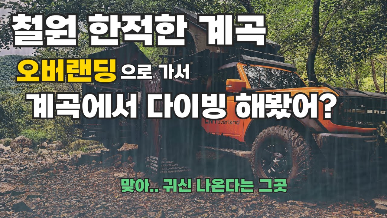 계곡 다이빙, 