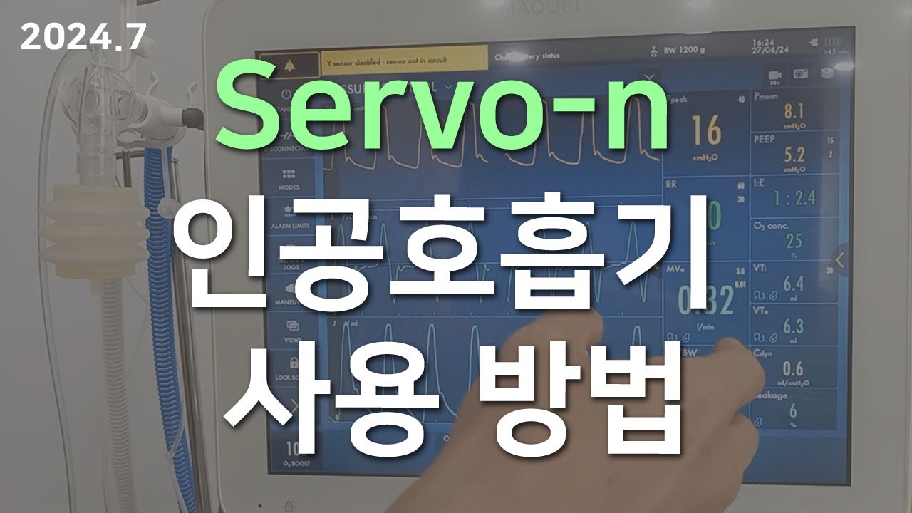 Servo-n 인공호흡기 사용방법 (기본과정)