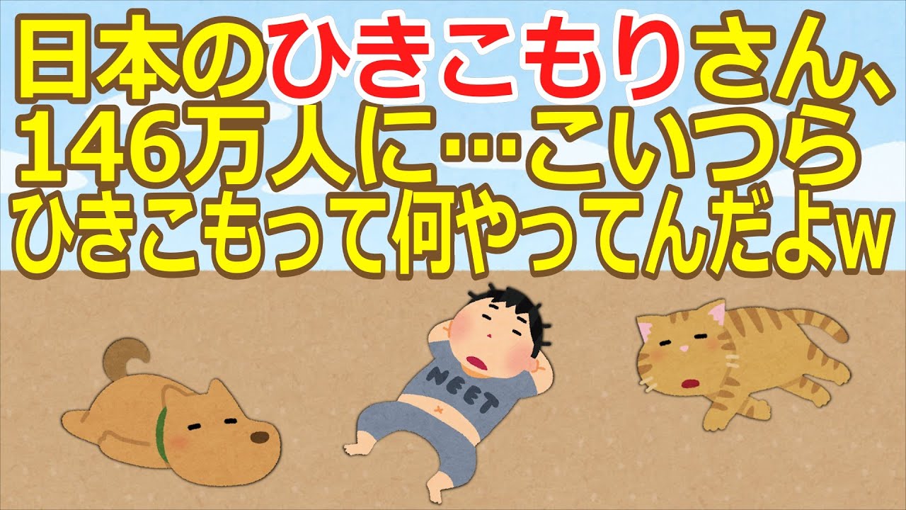 【2ch】【悲報】日本のひきこもりさん、146万人に…こいつらひきこもって何やってんだよw【ゆっくり】