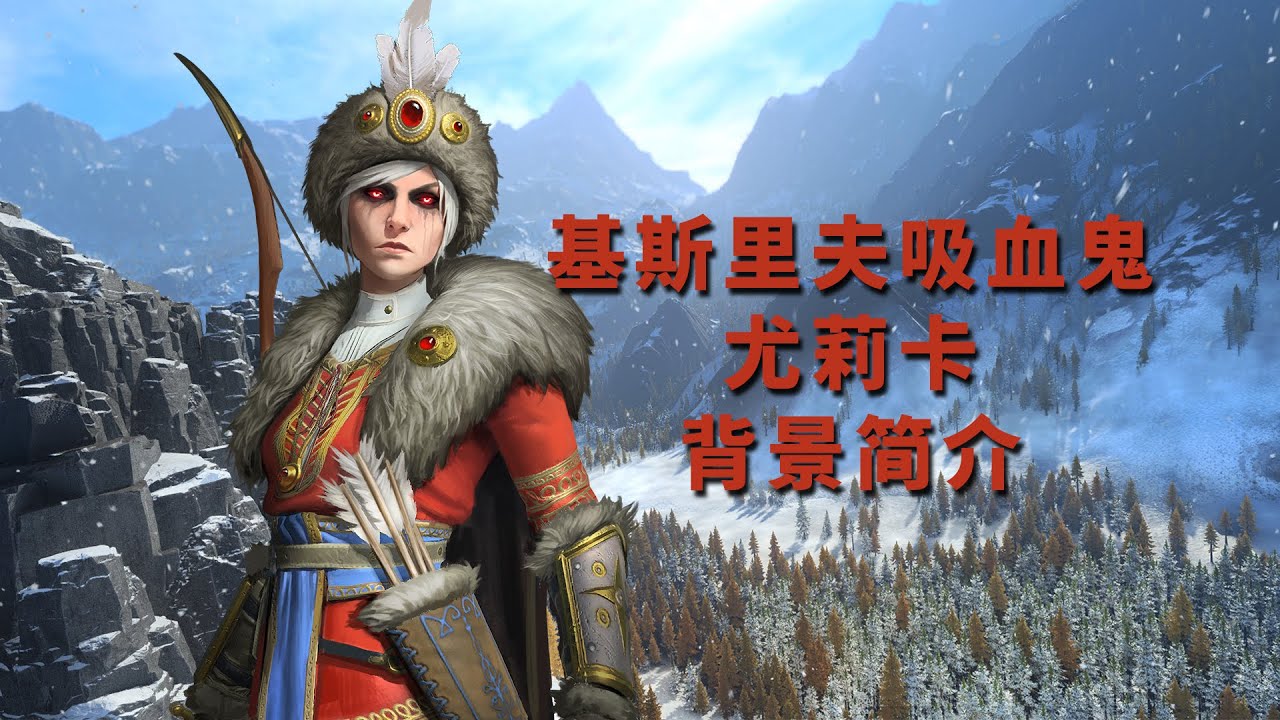 【中古战锤背景】基斯里夫传奇女吸血鬼尤莉卡身世背景简介