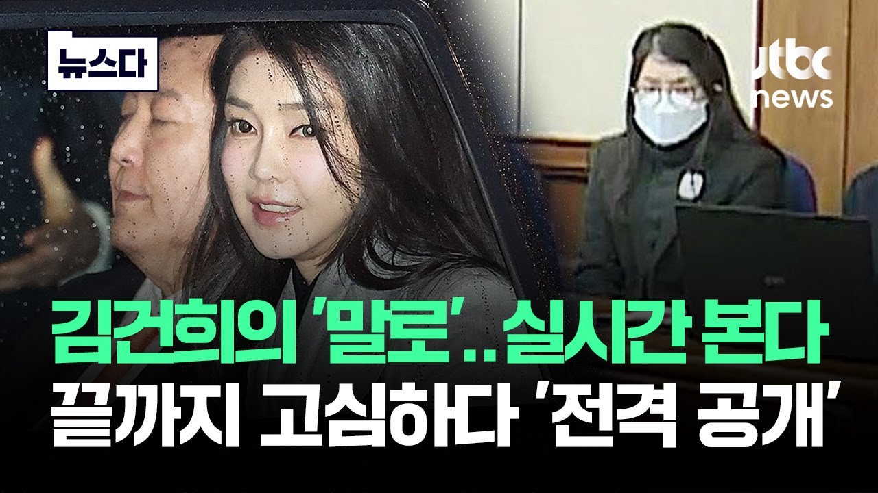 김건희의 '말로' 실시간으로 본다…끝까지 고심하다 '전격 공개' #뉴스다 / JTBC News