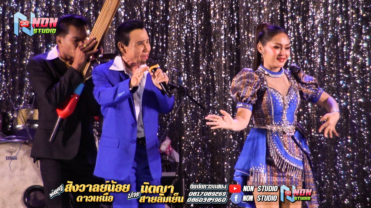 ล่าสุด พ่อครูสังวาลย์น้อย ดาวเหนือ x นัตญา สายลมเย็น @บ ห้วยยาง อ คอนสวรรค์ ! จรัสซาวด์แอนด์ไลท์ ขอน