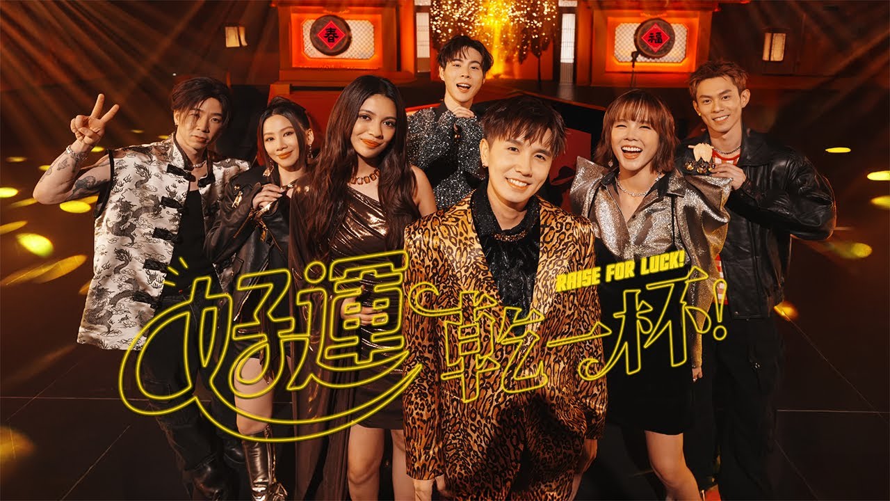 【好運乾一杯!🍻】2026最好運的馬年新年歌🐎 常勇舒森 x 李佩玲 x BLINK x 新朋友JACK NING VIC