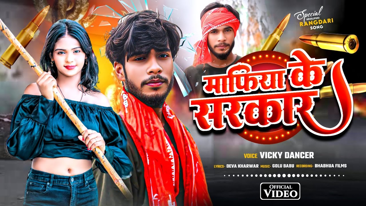 #Video | माफिया के सरकार | #Vicky Dancer62 | Mafiya Ke Sarkar | #Rangdari Song