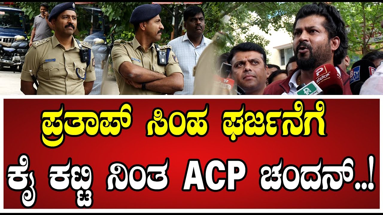 Prathap Simha: ಪ್ರತಾಪ್‌ ಸಿಂಹ ಘರ್ಜನೆಗೆ ಕೈ ಕಟ್ಟಿ ನಿಂತ ACP ಚಂದನ್‌..! #acpchandan #puneethkerehalli #acp