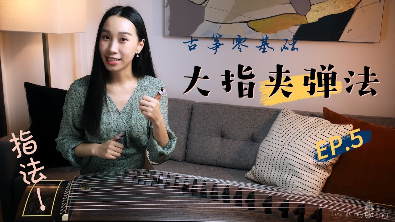 [Eng Sub] 古筝大指夹弹“托”  | Finger Techniques｜Ep.05【星弦古筝】