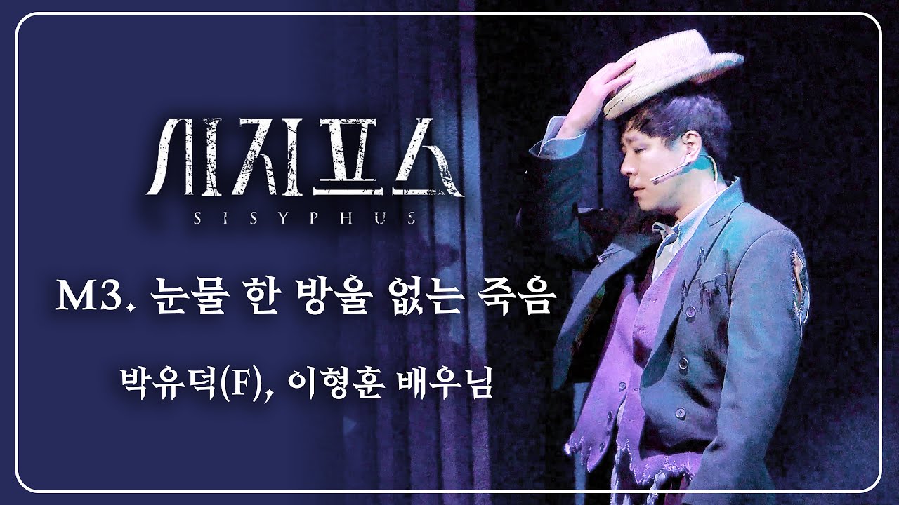260123 시지프스 스페셜 커튼콜 :: M3. 눈물 한 방울 없는 죽음 - 박유덕(F), 이형훈 배우님