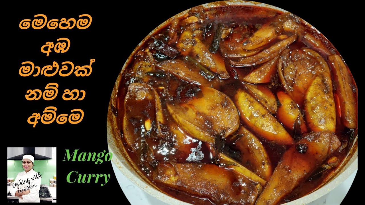 දැක්ක ගමන් කටට කෙල උනන, තෙල් බේරෙන්න ,බැදපු තුනපහ කුඩු දාලා හදපු,අඹ කරිය.Mango Curry