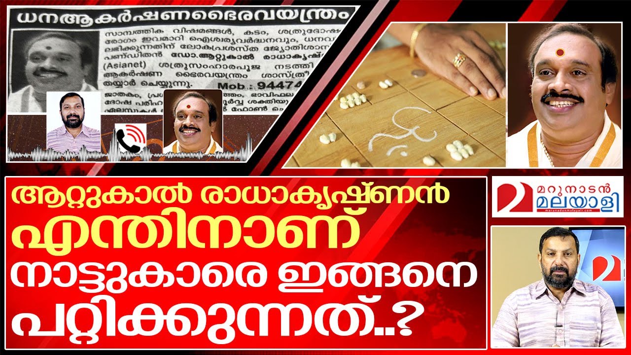ആറ്റുകാൽ രാധാകൃഷ്ണൻ ഇങ്ങനെ പറ്റിച്ച് ജീവിക്കരുത് | about attukal radhakrishnan