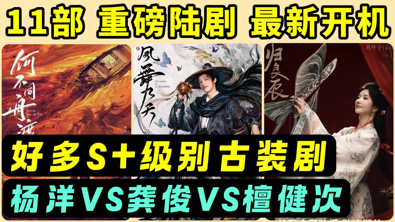 最新開機的11部重磅陸劇！超級精彩！楊洋《不讓江山》當起了亂世帝王！龔俊又來演武俠劇《鳳舞九天》！檀健次上演極具破碎感的權謀劇！更有李昀銳、陳都靈、田嘉瑞、宋祖兒、王鶴棣等等，有一半都是S+級古裝劇！