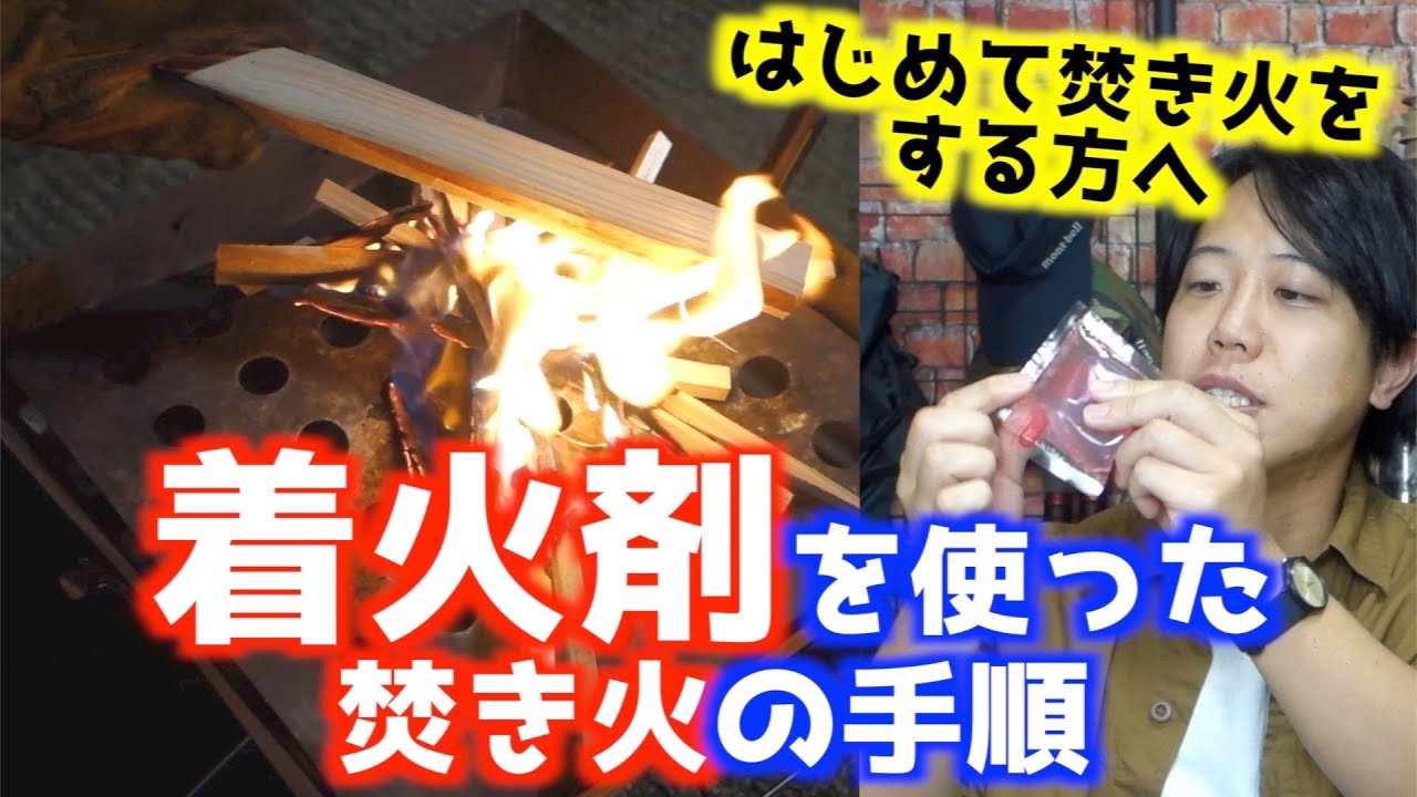 【キャンプ初心者向け】着火剤を使った簡単な焚き火の火おこし！