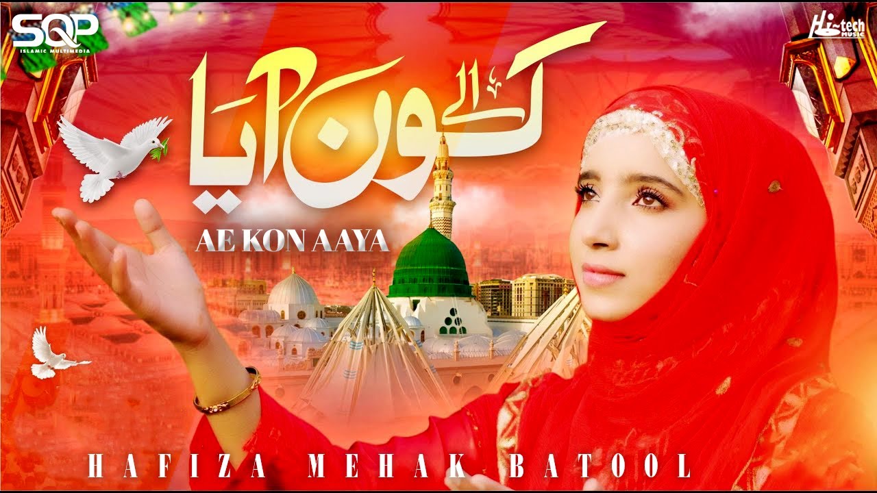 Ae Kon Aaya | Hafiza Mehak Batool | SQP Islamic Multimedia