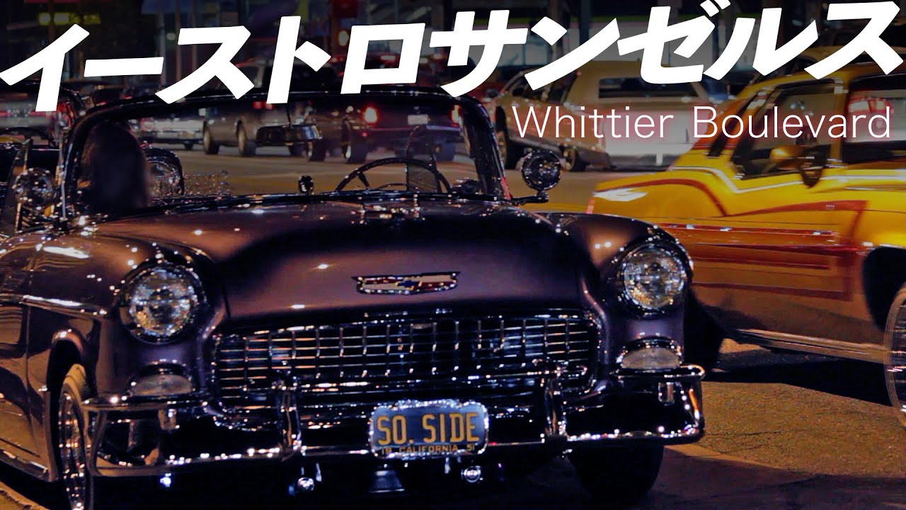 【ローライダーの聖地 East L.A. Whittier Blvd.】