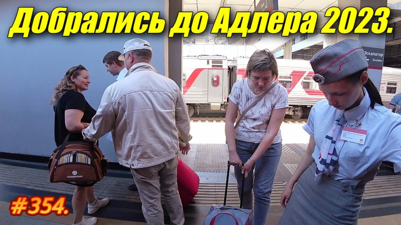 ДОБРАЛИСЬ НА ПОЕЗДЕ ДО АДЛЕРА / ОТДЫХ НА МОРЕ 2023