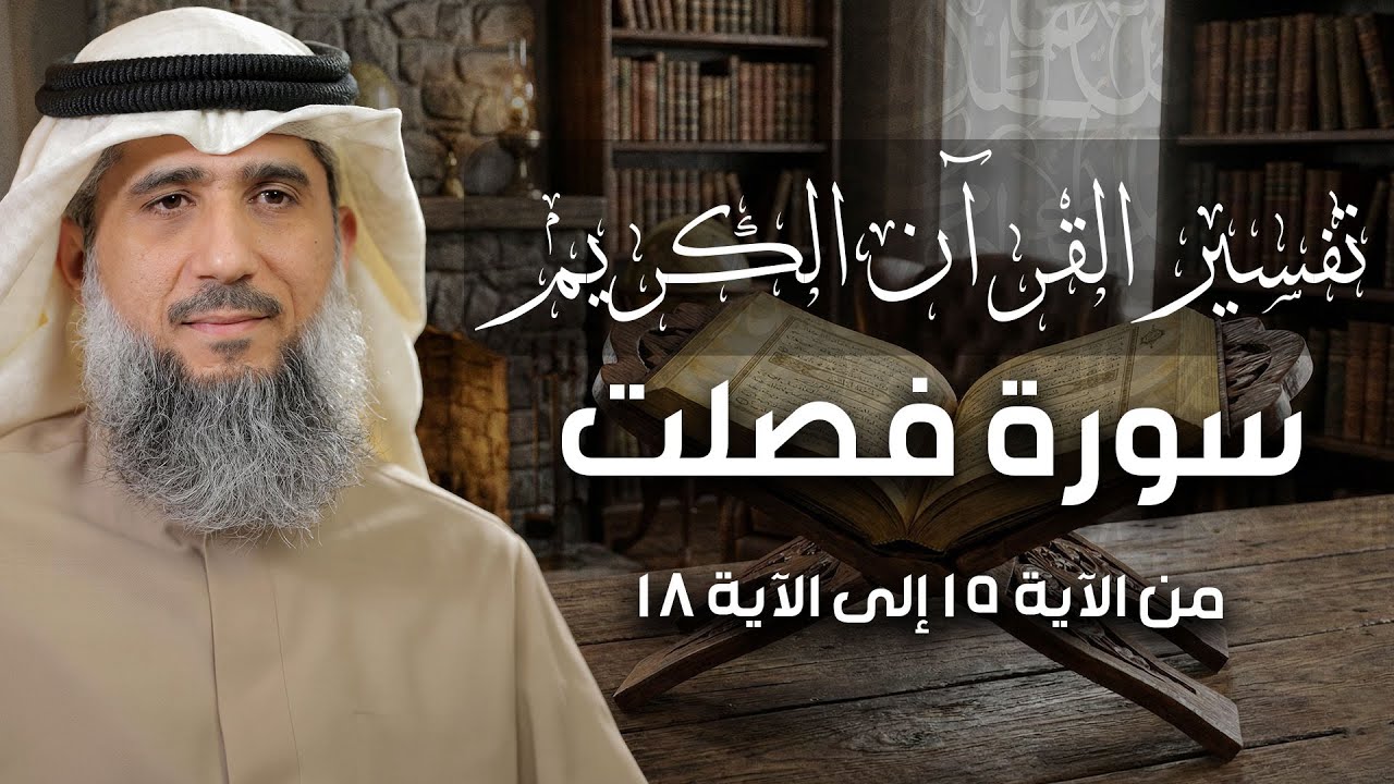 فايز الكندري | سورة فصلت من الآية ١٥ إلى الآية ١٨ | تفسير القرآن الكريم