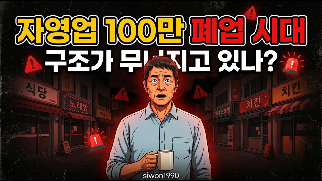 자영업 100만 폐업 시대, 구조가 무너지고 있나