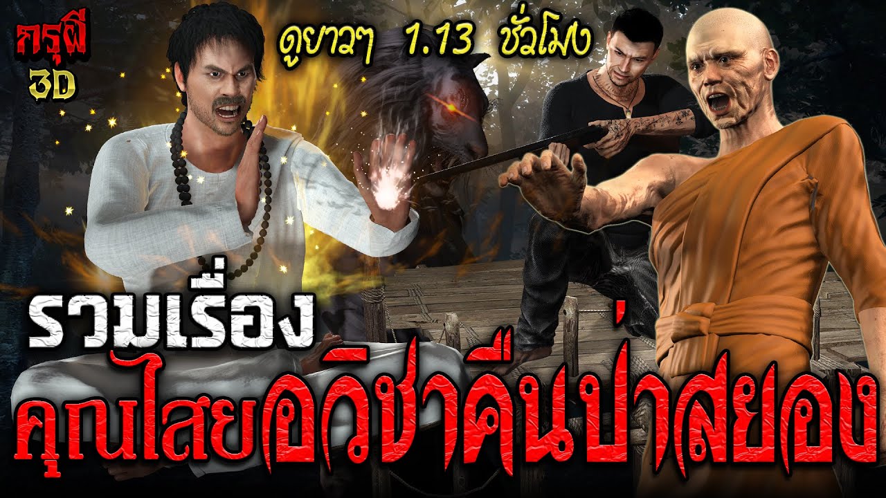 รวมเรื่อง คุณไสยโหด อวิชาคืนป่าโคตรผีดุ คนเล่นของ ดูยาวๆ 1.13 ชม | กรุผี 3D | เรื่องเล่าผีหลอน 3D