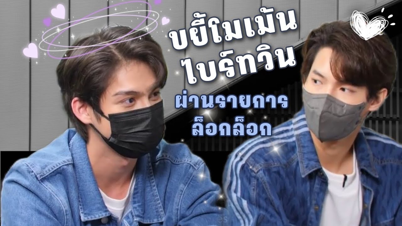 โมเม้นน่ารักๆของไบร์ทวิน แบบละเอียดยิบ