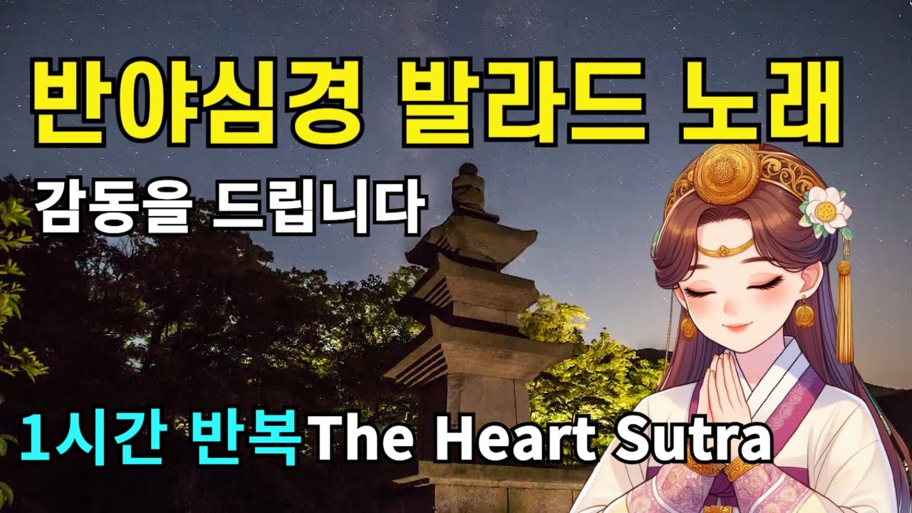 반야심경 발라드 노래 1시간 The Heart Sutra Ballad Music | 불교명상음악 #관세음보살 #aimusic #kpop