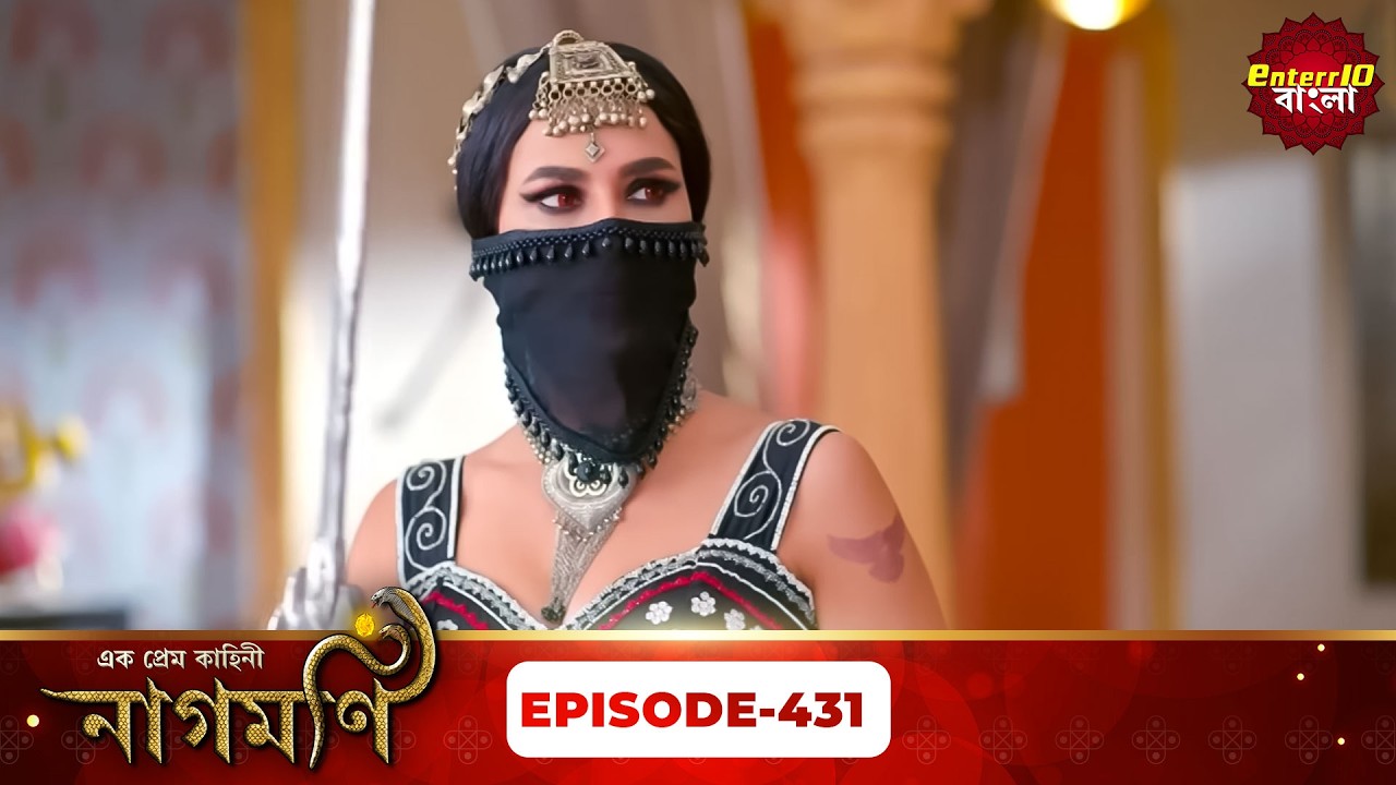 Ishq Ki Dastaan Naagmani | এক প্রেম কাহিনী নাগমণি | Full Episode 431 |   Enterr10 Bangla
