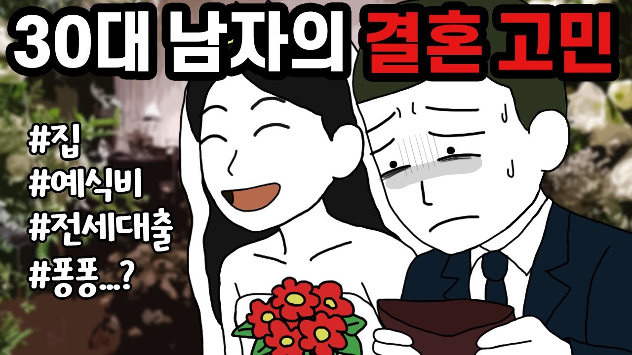 30대 남자가 결혼을 두려워 하는 이유