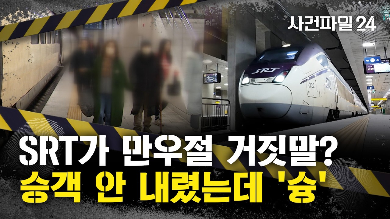 [사건파일24] SRT, 천안아산역 그대로 통과&middot;&middot;&middot;