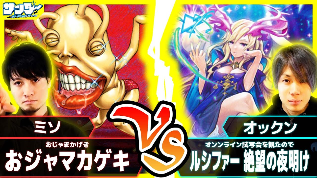 【#遊戯王】通常モンスター大決戦！「おジャマカゲキ」vs「ルシファー 絶望の夜明け(#モンスト)」【#対戦】