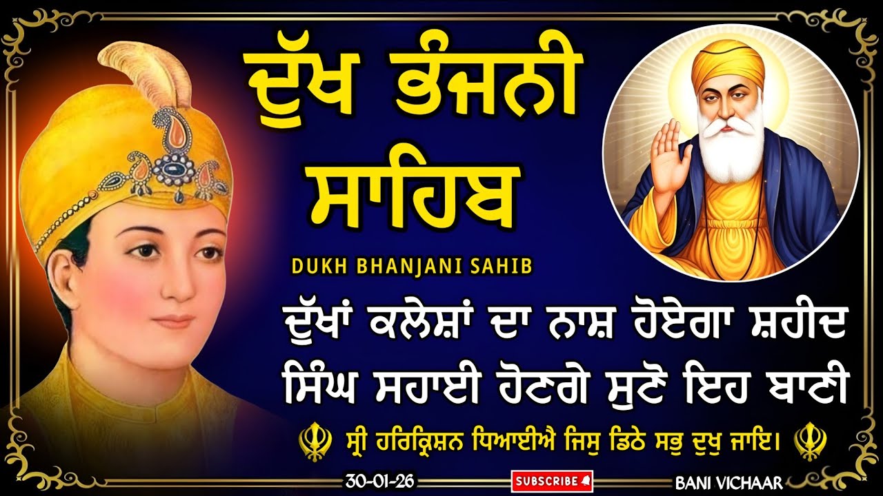 ਦੁੱਖ ਭੰਜਨੀ ਸਾਹਿਬ | ਹਰ ਦੁੱਖ ਦੀ ਦਵਾਈ ਹੈ ਇਹ ਸ਼ਬਦ | dukh bhanjani sahib | Bani Vichar | 30-01-26 |