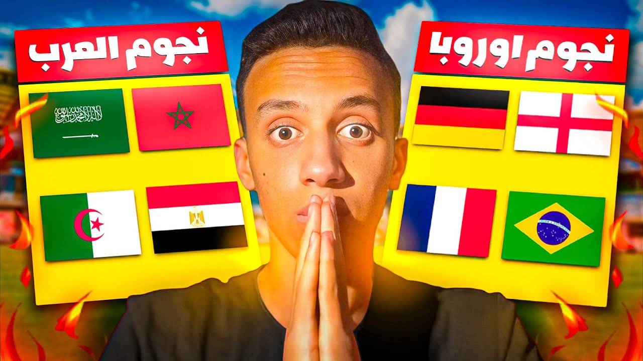 المنتخبات العربية ضد المنتخبات الأوروبية 😱🔥 | النتيجة غير متوقعة 😳