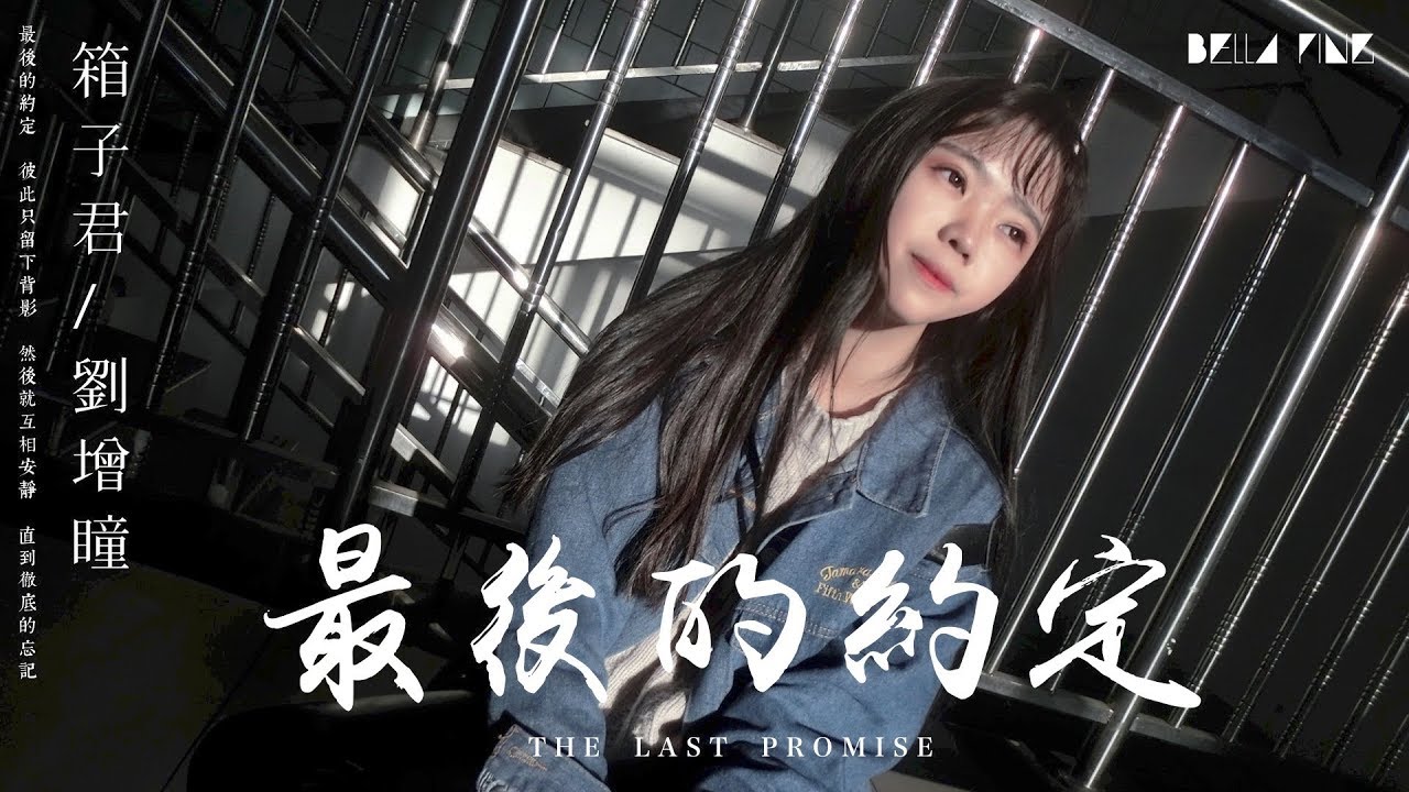 【HD】箱子君 & 劉增瞳 - 最後的約定 [歌詞字幕][完整高清音質] ♫ Xiangzi Jun & Liu Zeng Tong - The Last Promise