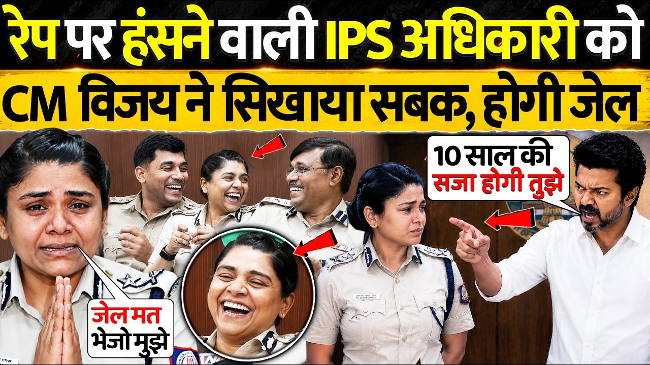 CM Thalapathy Vijay ने हंसने वाली IPS अधिकारी को दी कड़ी सजा | CM Thalapathy Vijay | CM Vijay
