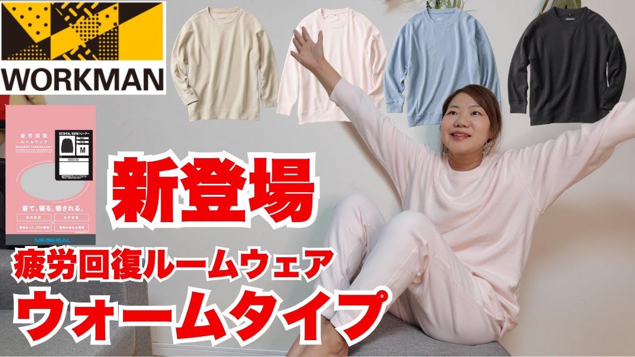 【ワークマン】大人気！疲労回復ルームウェアのメディヒールからウォームタイプが新登場