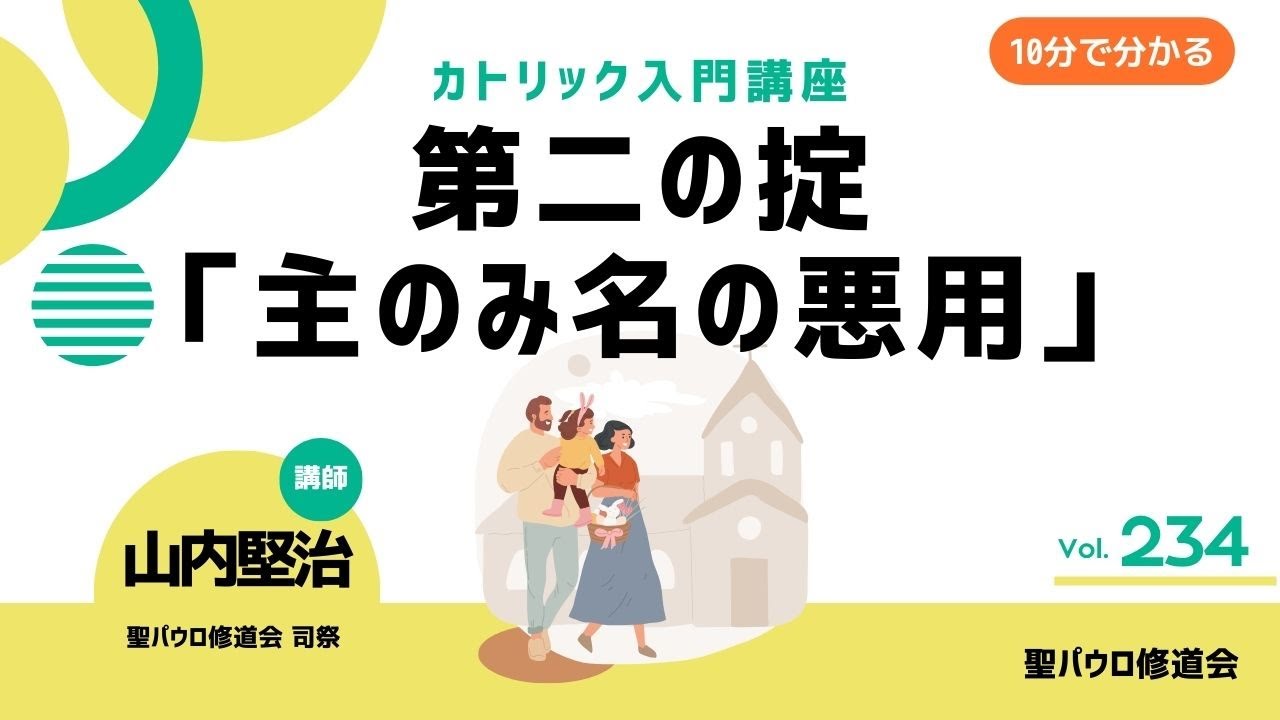 第二の掟「主のみ名の悪用」【カトリック入門・第234回】※レジュメ字幕付き