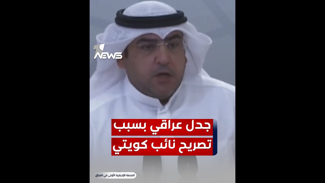 تصريح نائب كويتي حول خور عبدالله يثير جدلاً في الشارع العراقي