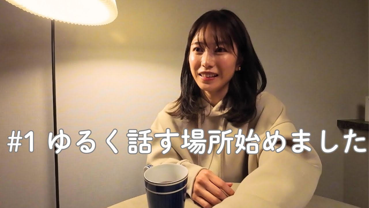 ［初回］ゆるく話す場所、始めました