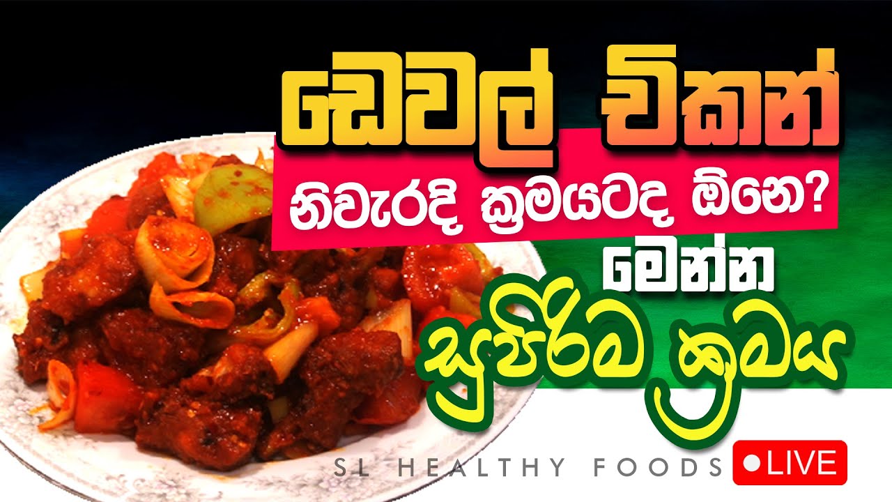 ඩෙවල් චිකන් ද ඕන නිවැරදිව හදන ක්‍රමය